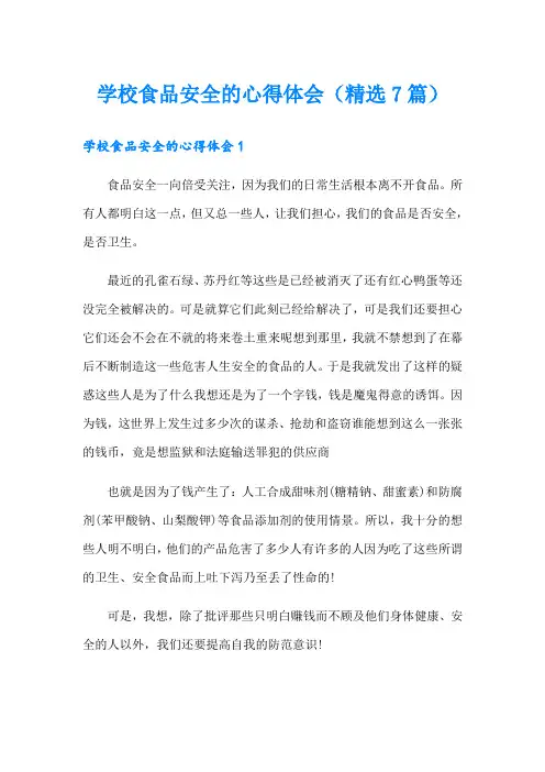 学校食品安全的心得体会(精选7篇)