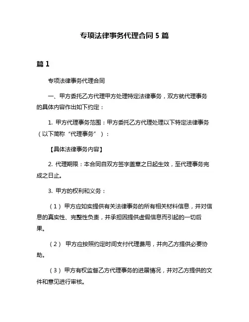 专项法律事务代理合同5篇