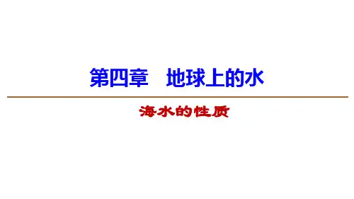 2019湘教版新教材必修1第4章第2节 海水的性质(温度、盐度、密度)  (24张ppt)