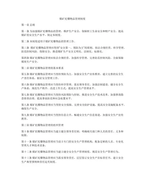 煤矿民爆物品管理制度