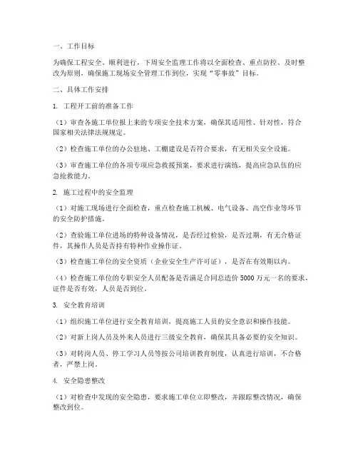 下周安全监理工作计划