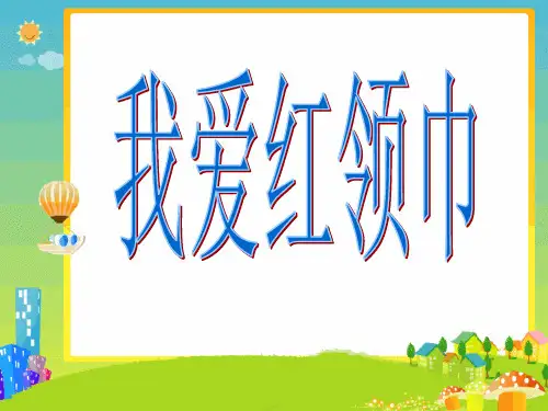 3、我爱红领巾