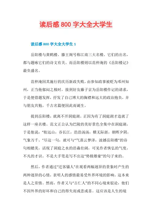 读后感800字大全大学生