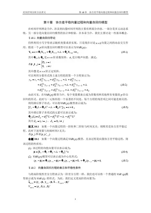 时间序列分析讲义  第10章 协方差平稳向量过程