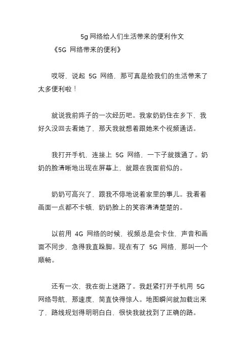 5g网络给人们生活带来的便利作文
