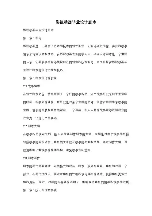 影视动画毕业设计剧本
