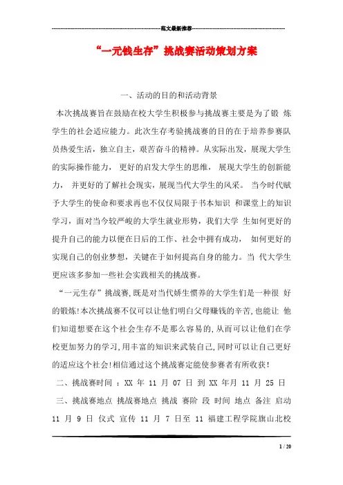 一元钱生存挑战赛活动策划方案