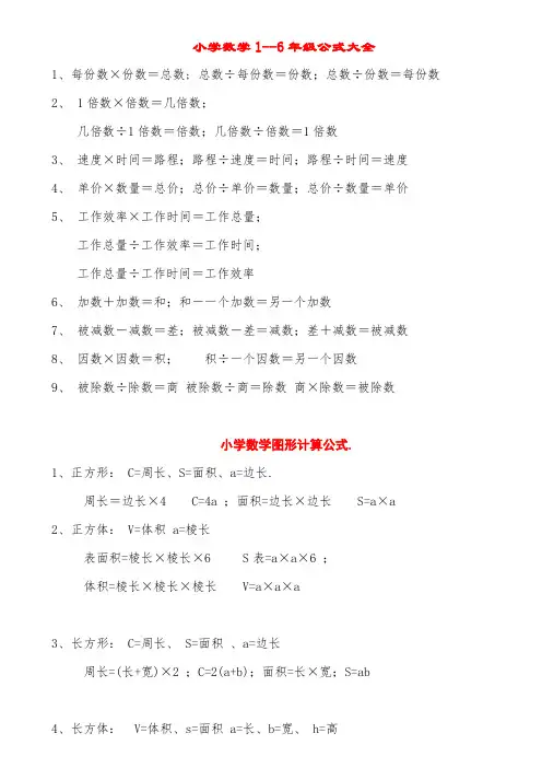 小学数学1-6年级公式大全(打印版)