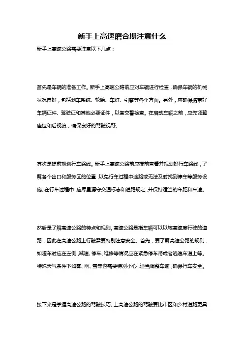 新手上高速磨合期注意什么