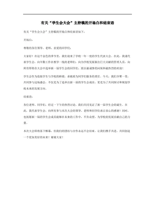 学生会大会主持稿开场白和结束语