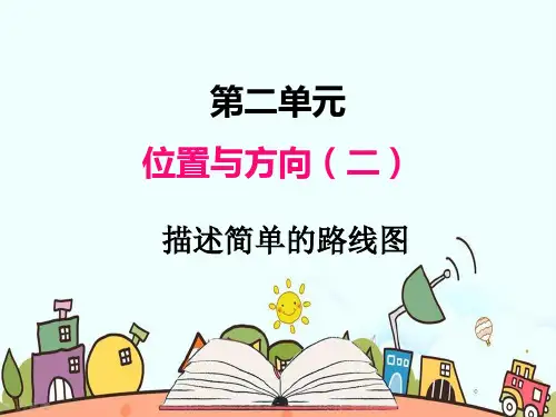 部编人教版六年级数学上册《描述简单的路线图》【精品】PPT优质课件