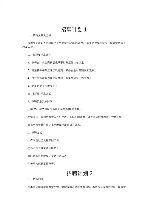 招聘计划精选5篇
