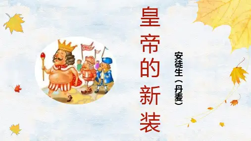第19课《皇帝的新装》课件(共31张ppt).ppt