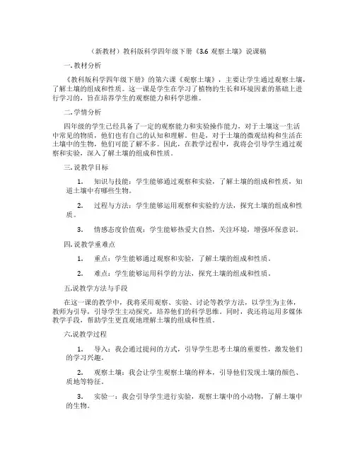 (新教材)教科版科学四年级下册《3.6观察土壤》说课稿