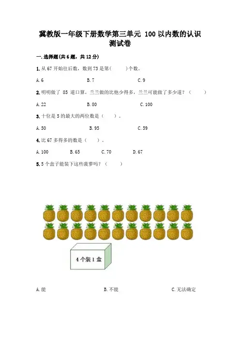 冀教版一年级下册数学第三单元 100以内数的认识 测试卷附参考答案(实用)