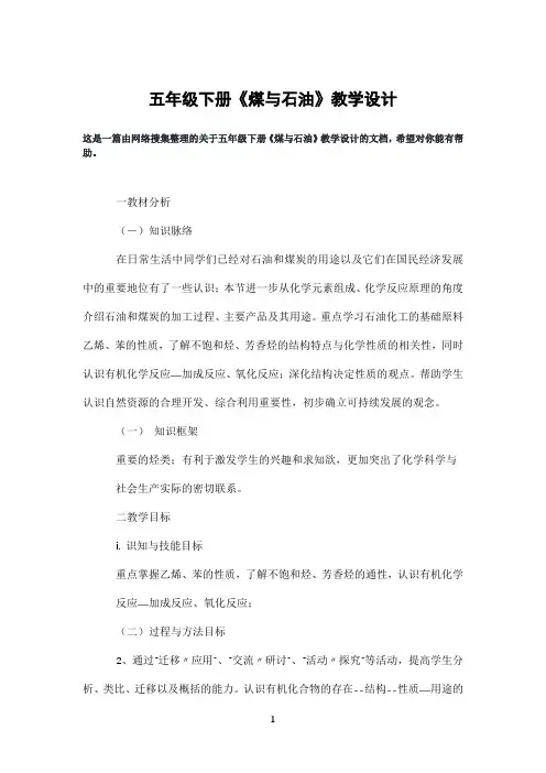 五年级下册《煤与石油》教学设计