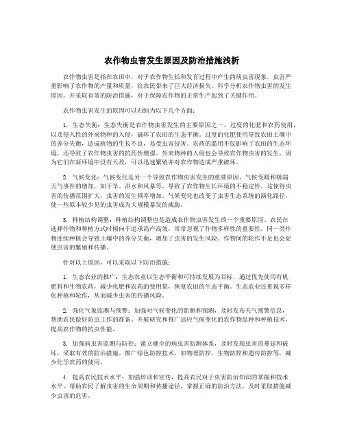 农作物虫害发生原因及防治措施浅析