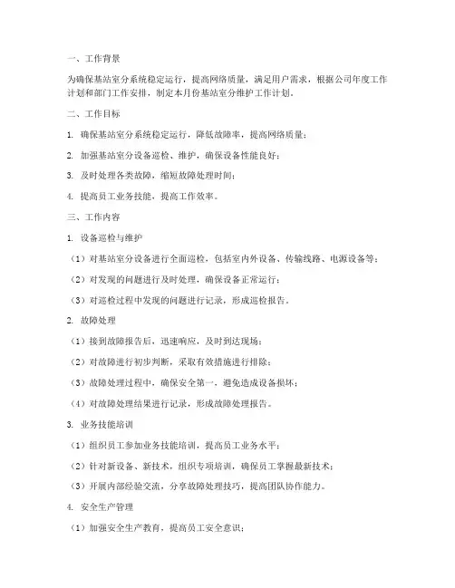 基站室分维护月工作计划