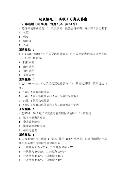 装表接电工-高级工习题及答案