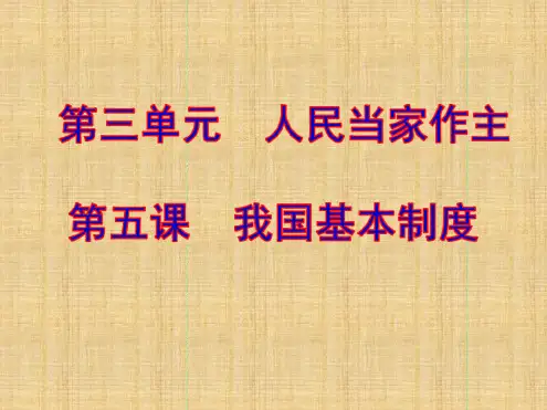 初中八年级道德与法治下册第三单元人民当家作主第五课我国基本制度第1框基本经济制度名师优质课件