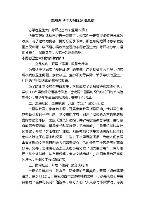 志愿者卫生大扫除活动总结（通用6篇）