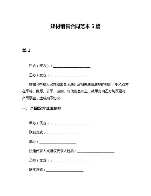 建材销售合同范本5篇