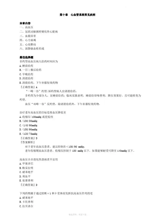 药综第十章心血管系统常见疾病习题解析