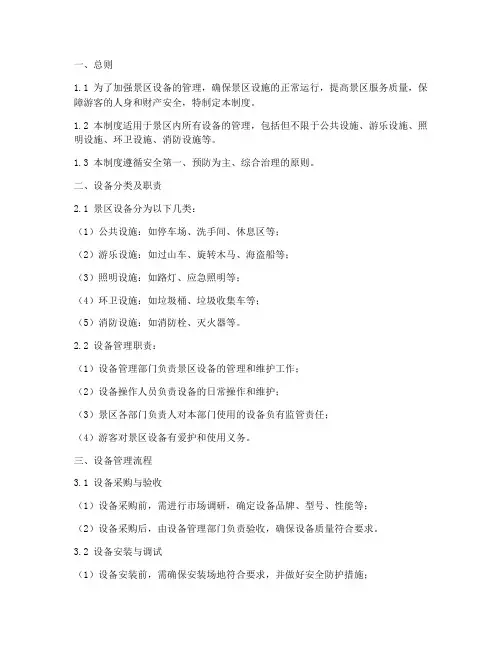 景区维护设备管理制度范本