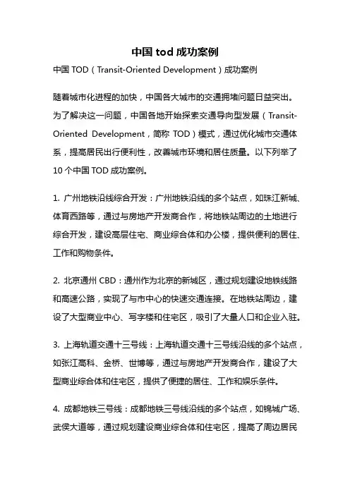 中国tod成功案例