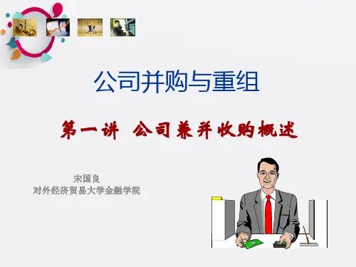 《收购与兼并》PPT课件