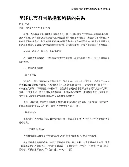 简述语言符号能指和所指的关系