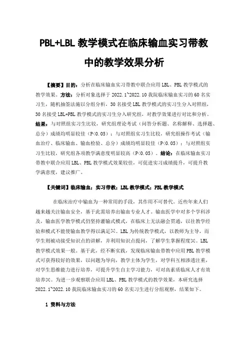 PBL+LBL教学模式在临床输血实习带教中的教学效果分析