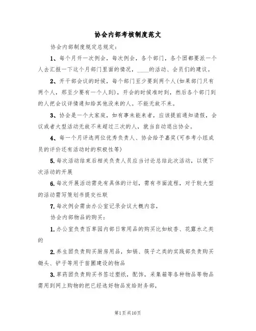 协会内部考核制度范文(三篇)