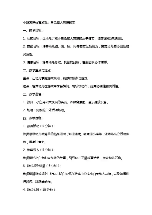 中班趣味体育游戏小白兔和大灰狼教案