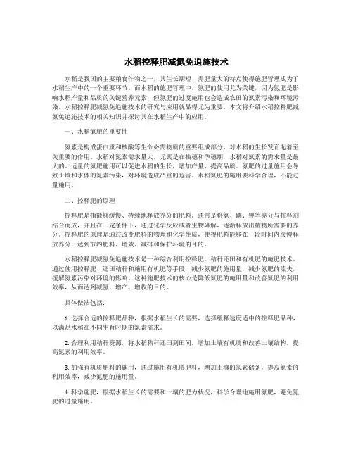 水稻控释肥减氮免追施技术