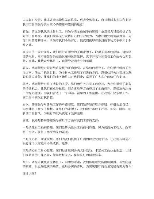 银行感谢领导发言稿