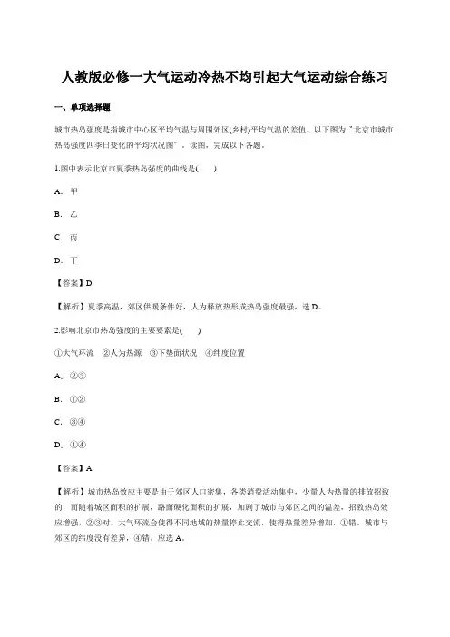 人教版必修一大气运动冷热不均引起大气运动综合练习