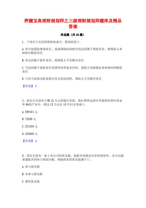 押题宝典理财规划师之三级理财规划师题库及精品答案