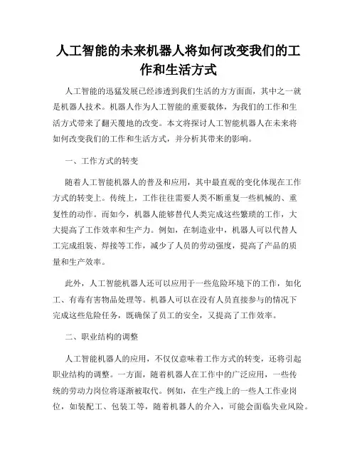 人工智能的未来机器人将如何改变我们的工作和生活方式