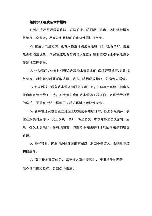 给排水工程成品保护措施