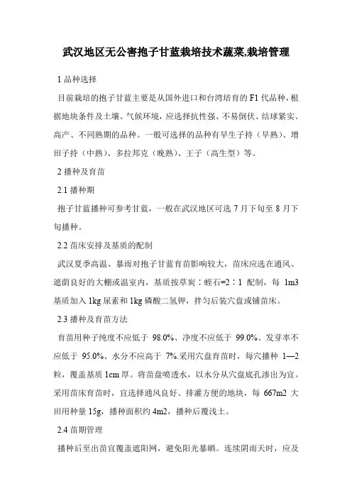 武汉地区无公害抱子甘蓝栽培技术蔬菜(栽培管理)