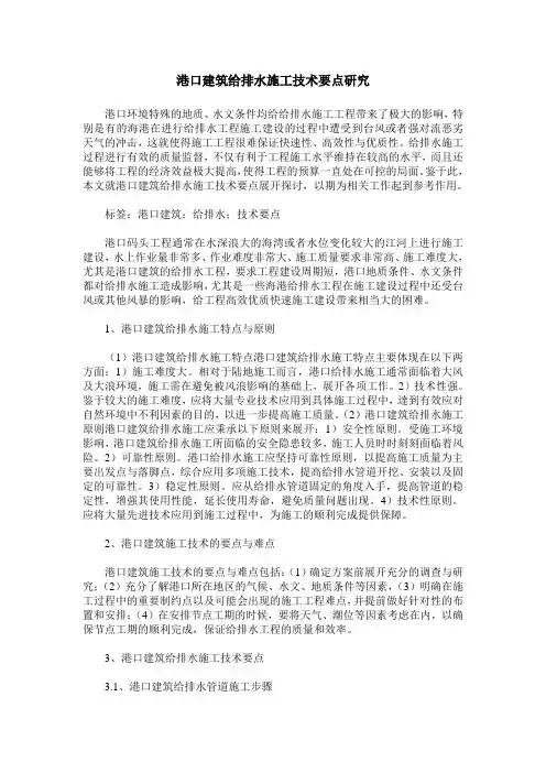 港口建筑给排水施工技术要点研究