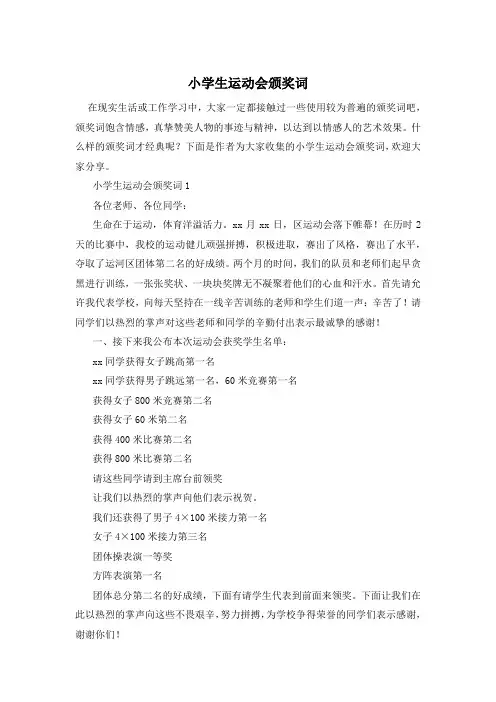 小学生运动会颁奖词