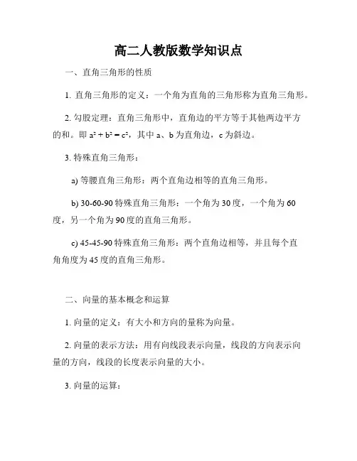 高二人教版数学知识点