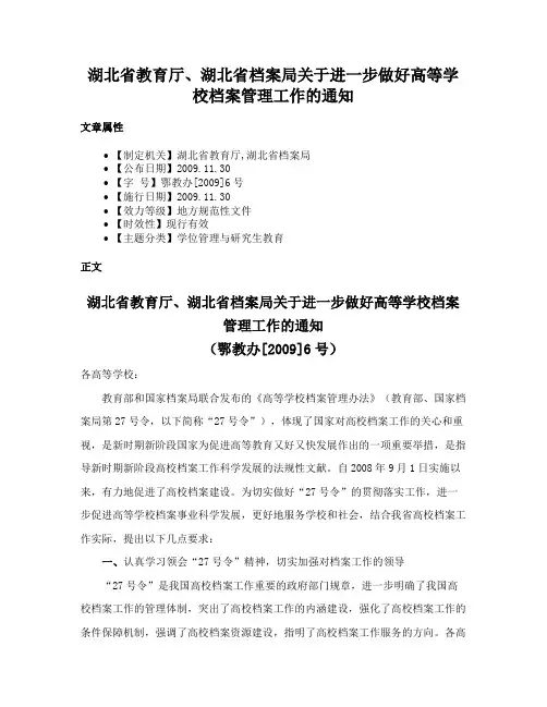湖北省教育厅、湖北省档案局关于进一步做好高等学校档案管理工作的通知