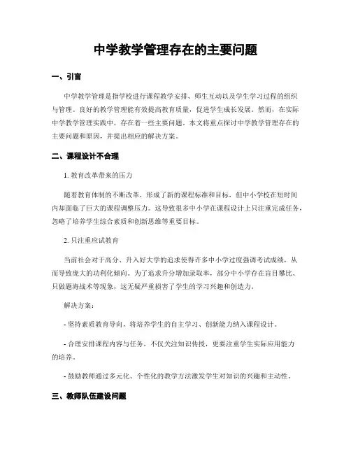 中学教学管理存在的主要问题
