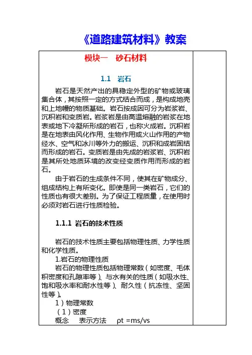 《道路建筑材料》教案完美版