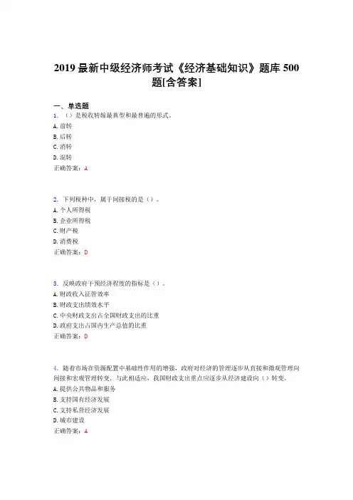 精选最新版2019年中级经济师考试《经济基础知识》测试题库500题(含参考答案)