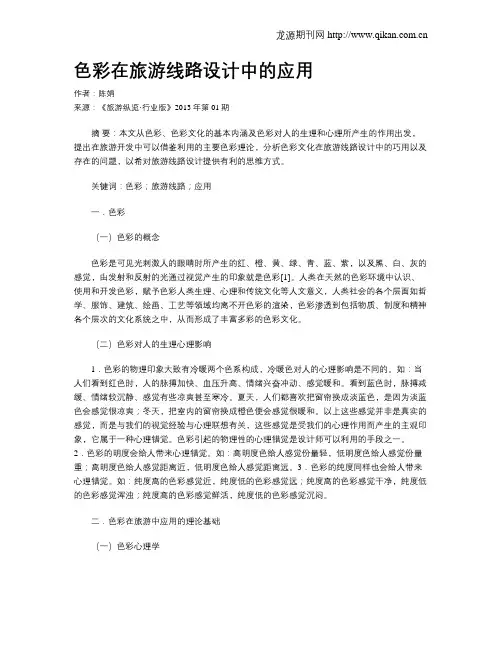 色彩在旅游线路设计中的应用