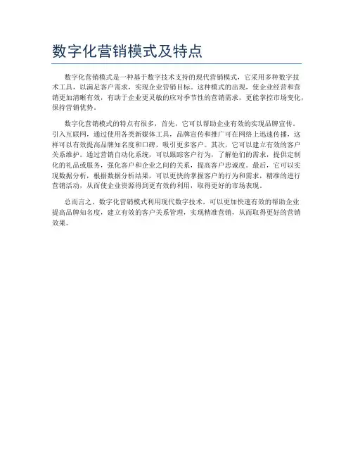 数字化营销模式及特点